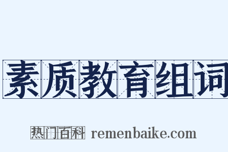 素质教育组词是什么意思的图片